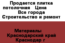 Продается плитка потолочная › Цена ­ 100 - Все города Строительство и ремонт » Материалы   . Краснодарский край,Краснодар г.